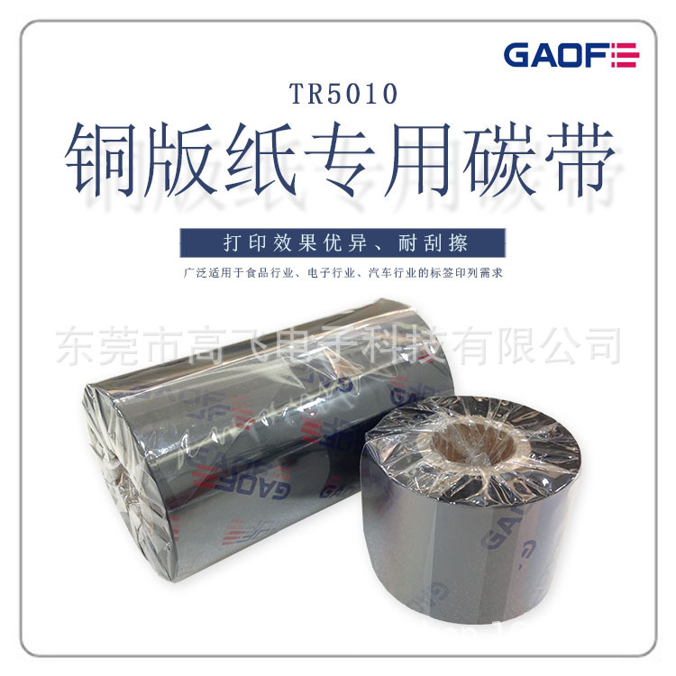 德國高賦碼 TR5010經(jīng)濟(jì)蠟基條碼色帶 銅版紙專用碳帶 條碼碳帶-高賦碼