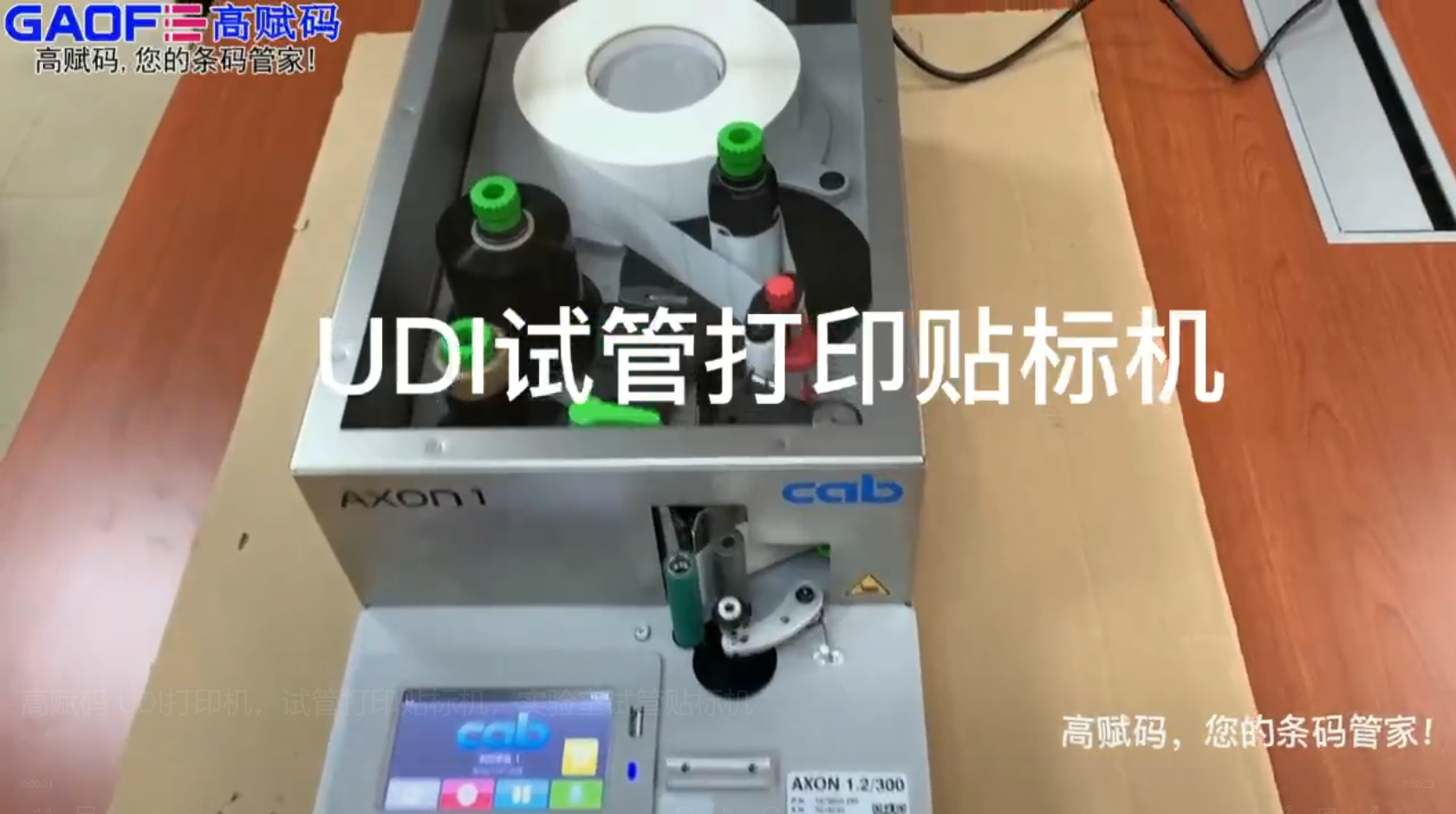 高賦碼 UDl打印機(jī)，試管打印貼標(biāo)機(jī)，實(shí)驗(yàn)室試管貼標(biāo)機(jī)