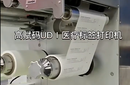 UDⅠ醫(yī)療標(biāo)簽，醫(yī)療包裝袋，醫(yī)療耗材，醫(yī)用透析紙印刷，醫(yī)用包裝袋打印機(jī)