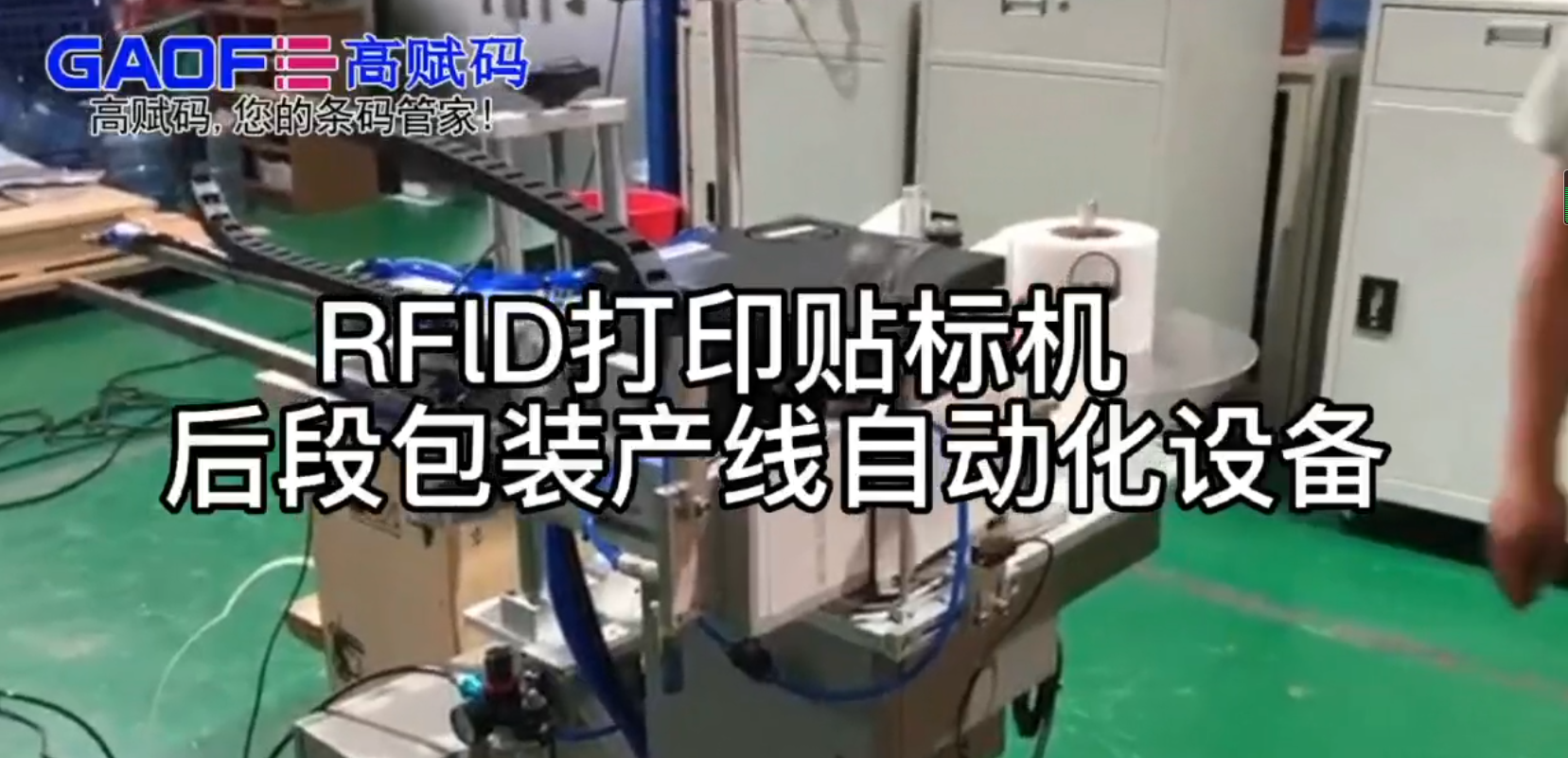 RFlD打印貼標(biāo)機(jī)   后段包裝產(chǎn)線自動(dòng)化設(shè)備
