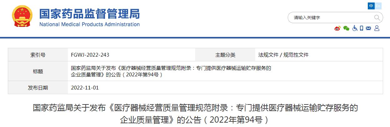 醫(yī)療器械經(jīng)營質(zhì)量管理規(guī)范附錄發(fā)布，2023年1月1日起施行