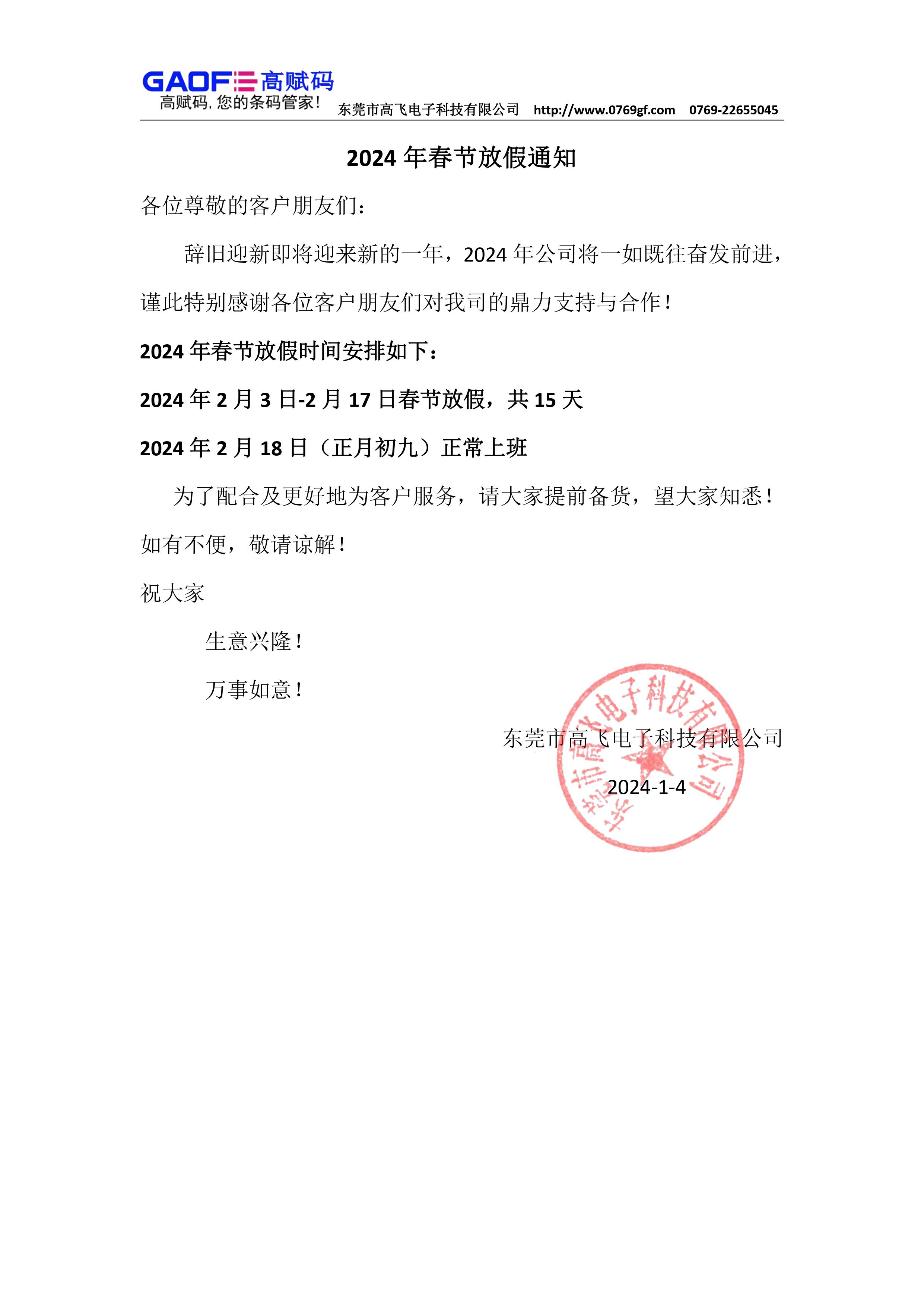 東莞市高飛電子科技有限公司2024年春節(jié)放假通知
