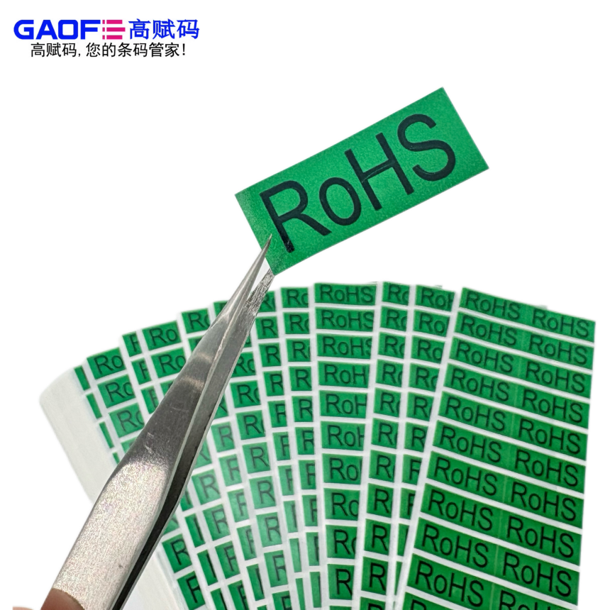 高賦碼ROHS標簽：電子行業(yè)合規(guī)追溯優(yōu)選產(chǎn)品