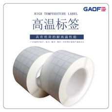SMT耐高溫標(biāo)簽，SMT耐高溫不干膠標(biāo)簽，SMT耐高溫貼紙，高溫碳帶-高賦碼