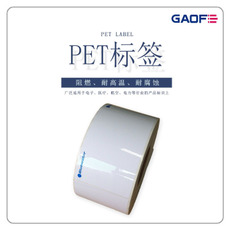 廠家定制 可移不干膠PET標(biāo)簽 條形碼防水標(biāo)簽紙 印刷防火貼紙-高賦碼