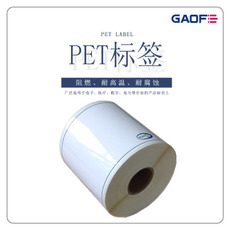 阻燃PET標(biāo)簽 PET不干膠標(biāo)簽紙定做 電子汽車行業(yè)專用標(biāo)簽-高賦碼