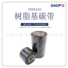 供應(yīng)樹脂基碳帶耐刮條碼碳帶 熱轉(zhuǎn)印條碼碳帶批發(fā)不干膠標(biāo)簽碳帶-高賦碼