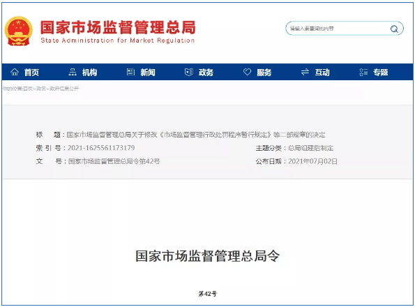 市場監(jiān)督管理行政處罰新規(guī)定2021年7月15日起正式實施！