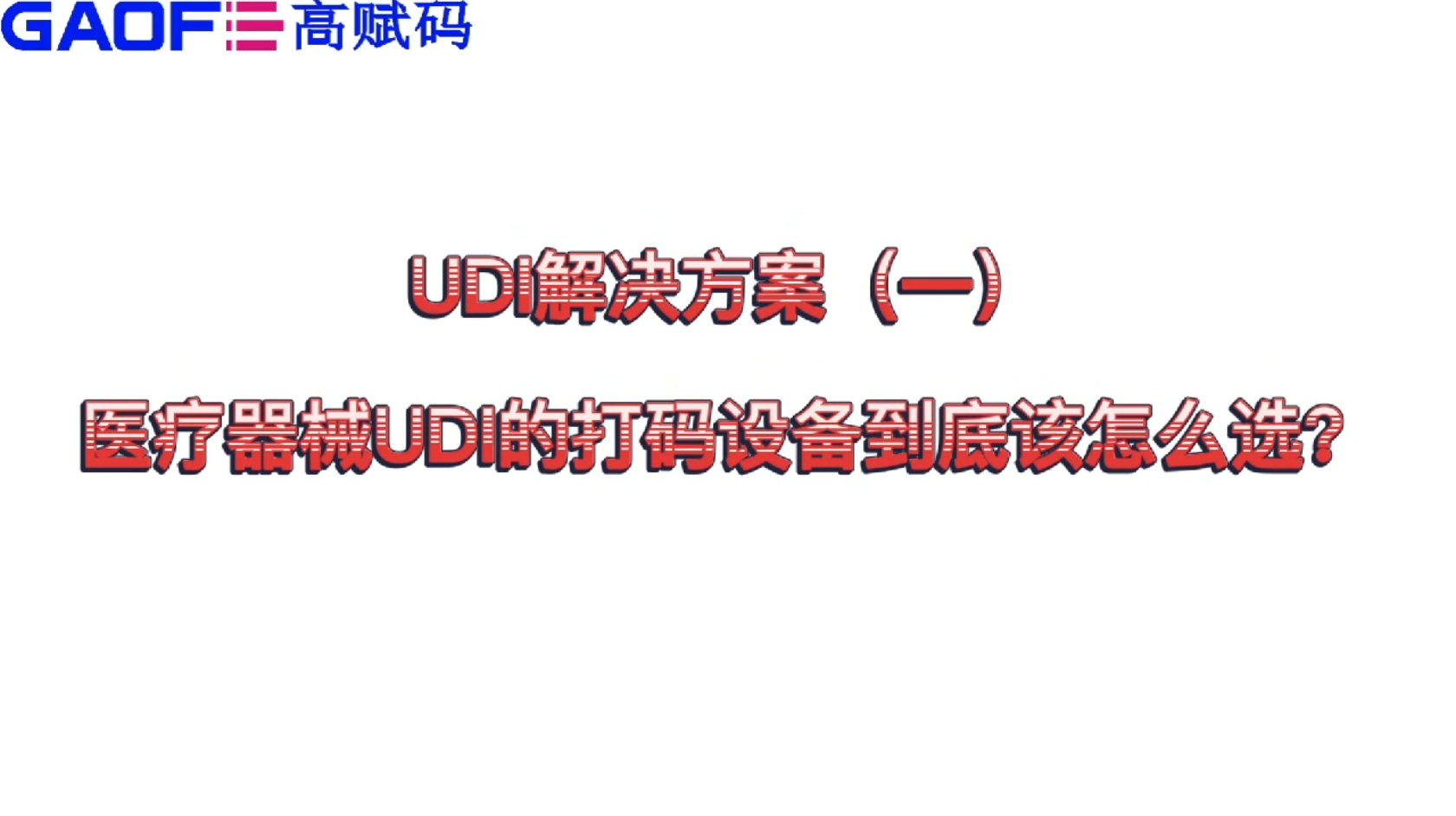 udi解決方案（一）醫(yī)療器械UDI的打碼設(shè)備到底該怎么選？