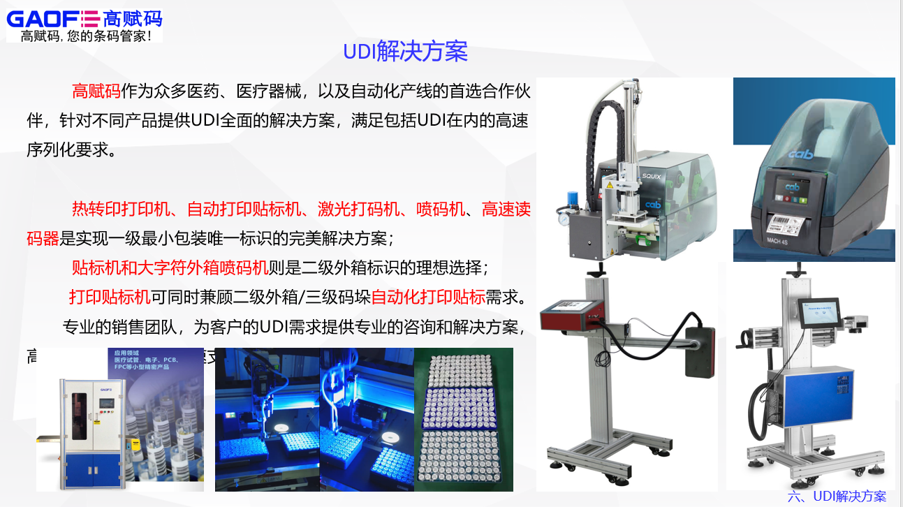 UDI服務就找高賦碼！高賦碼——你值得信賴！