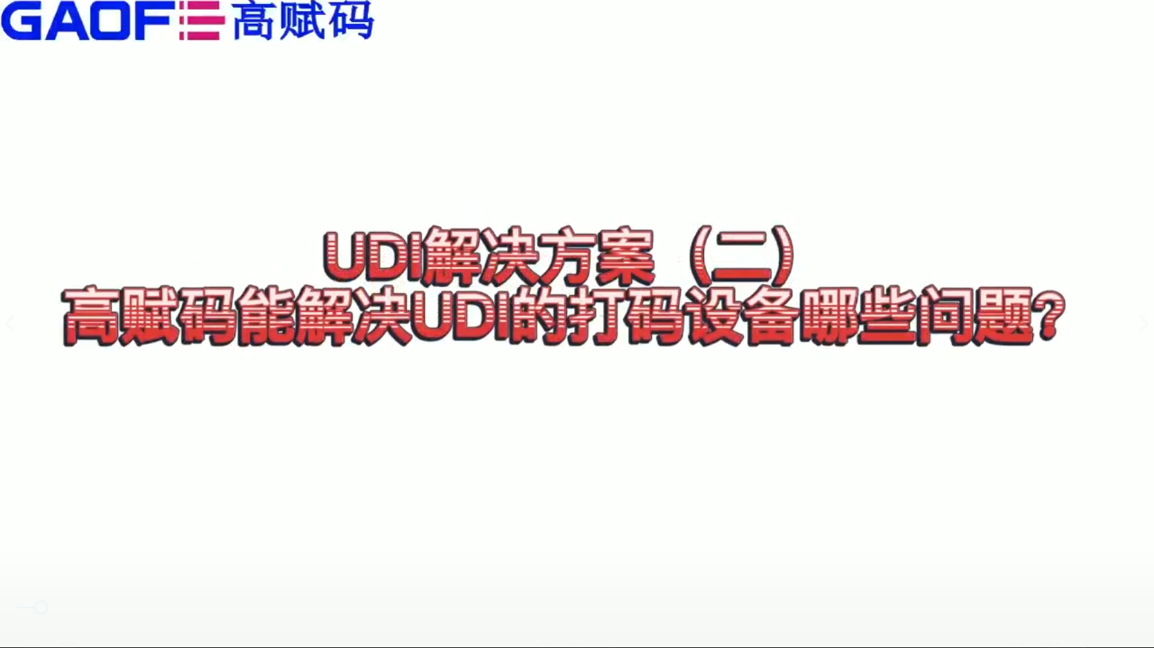 udi解決方案（二）高賦碼能解決UDI打碼設(shè)備哪些問(wèn)題？